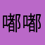 嘟嘟586646