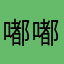 嘟嘟De爱