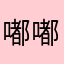 嘟嘟E家考试考核