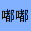 嘟嘟dixhsj