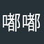 嘟嘟ing刚才饭否广