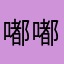 嘟嘟miiiia
