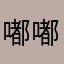 嘟嘟uuu