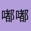 嘟嘟xo