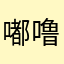 嘟噜啦咧