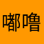 嘟噜嘟噜超级驼鹿