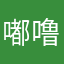 嘟噜肥哇