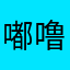 嘟噜1580