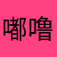 嘟噜yuydch