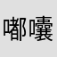 嘟囔道不让
