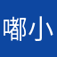 嘟小嘟小嘟