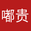 嘟贵妃