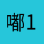 嘟159