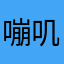 嘣叽嘣叽吉米花