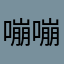 嘣嘣bang