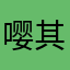嘤其鸣