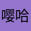 嘤哈