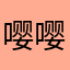 嘤嘤嘤咪咪咪