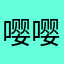嘤嘤嘤1x