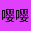 嘤嘤怪可爱鬼啊