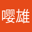 嘤雄和你们拼啦～