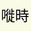 嘥時間