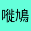 嘥鳩氣