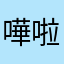 嘩啦啦啦la