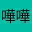嘩嘩咘啦