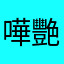 嘩艷羨
