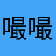 嘬嘬咗嘬