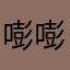 嘭嘭啊