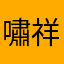 嘯祥