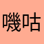 嘰咕哼