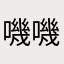 嘰嘰222
