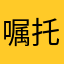 嘱托——李冬友