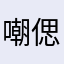 嘲偲慕遠