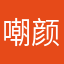 嘲颜