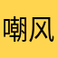 嘲风