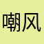 嘲风丶拾贰