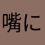 嘴に飘飘は