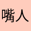 嘴人間