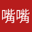 嘴嘴you糖