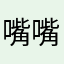嘴嘴zzz