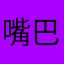 嘴巴复活钱