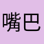 嘴巴尖尖