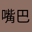 嘴巴很失望