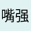 嘴强王者不服sala