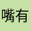 嘴爆你 你回我啊 有本事回看看
