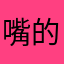 嘴的就是你